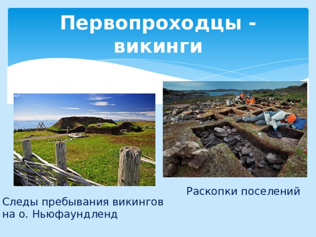 Первопроходцы - викинги Раскопки поселений Следы пребывания викингов  на о. Ньюфаундленд 