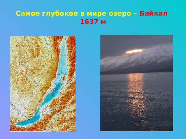 Самое глубокое в мире озеро – Байкал  1637 м 