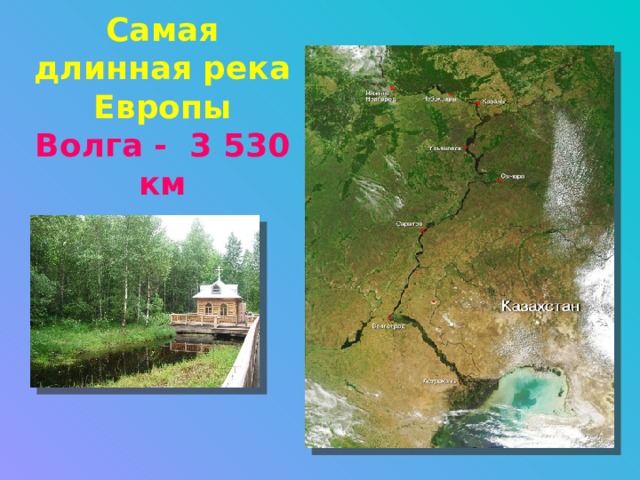 Самая длинная река Европы  Волга - 3 530 км 