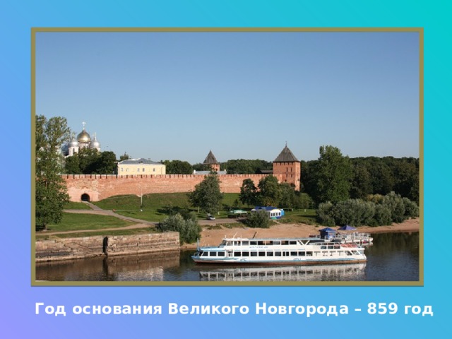Год основания Великого Новгорода – 859 год 