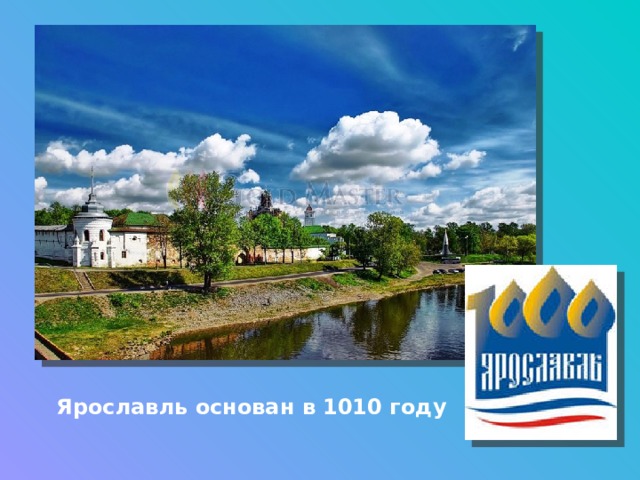 Ярославль основан в 1010 году 