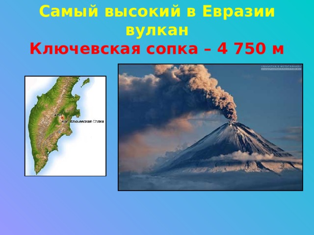 Самый высокий в Евразии вулкан  Ключевская сопка – 4 750 м 