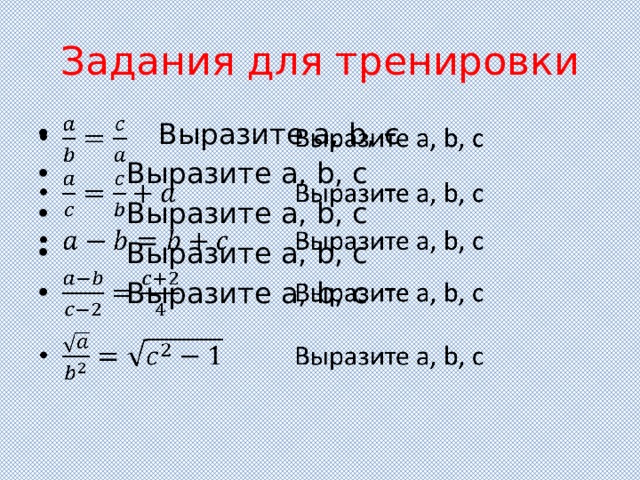Задания для тренировки    Выразите a, b, c    Выразите a, b, c   Выразите a, b, c   Выразите a, b, c   Выразите a, b, c   