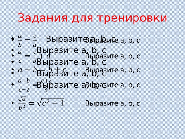 Выразите b. Вывод физической величины из формулы. Выразить c. Правило выводы единиц из формулы. Выразить формулу из величин s=a* b;b_?.