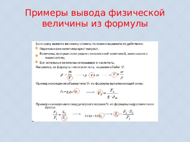 Примеры вывода физической величины из формулы 