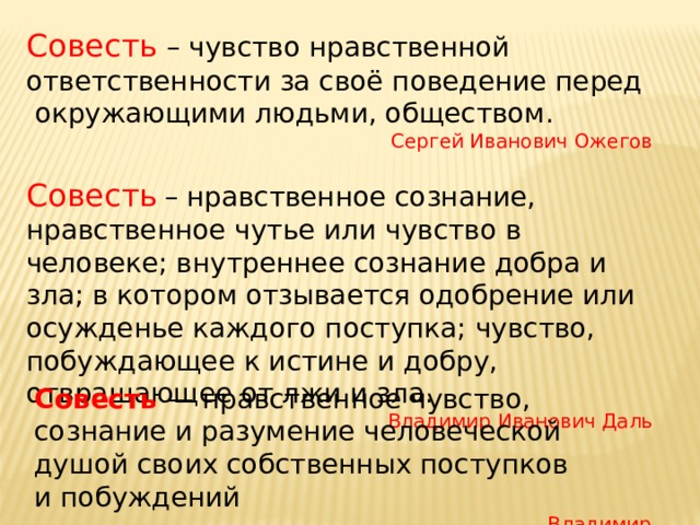 Совесть нравственный. Совесть это Ожегов. Совесть это чувство или качество. Чувство нравственной ответственности за своё поведение. Совесть сознание нравственной.