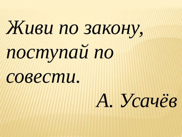 Классный час 8 класс презентация можно ли услышать голос совести