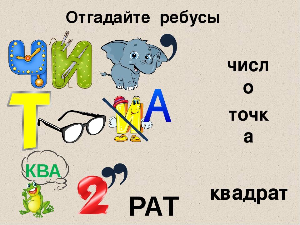 Презентация математические ребусы 2 класс с ответами в картинках