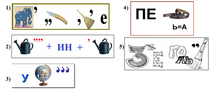 Ребусы для 2 класса по математике с ответами в картинках