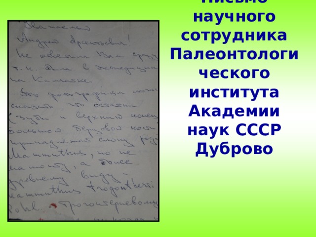 Письмо научного сотрудника Палеонтологического института Академии наук СССР Дуброво 