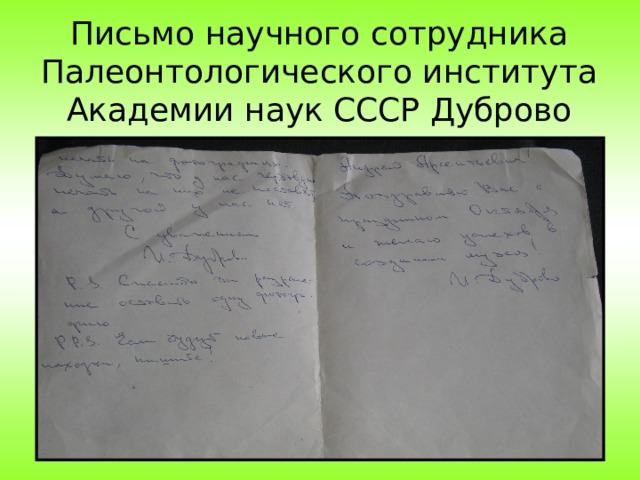 Письмо научного сотрудника Палеонтологического института Академии наук СССР Дуброво 