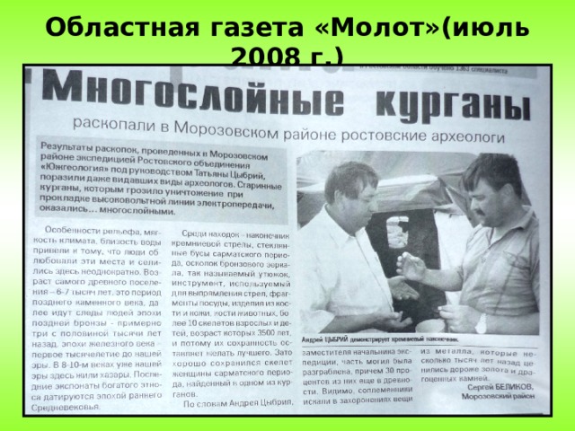 Областная газета «Молот»(июль 2008 г.) 