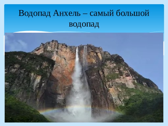 Водопад Анхель – самый большой водопад 