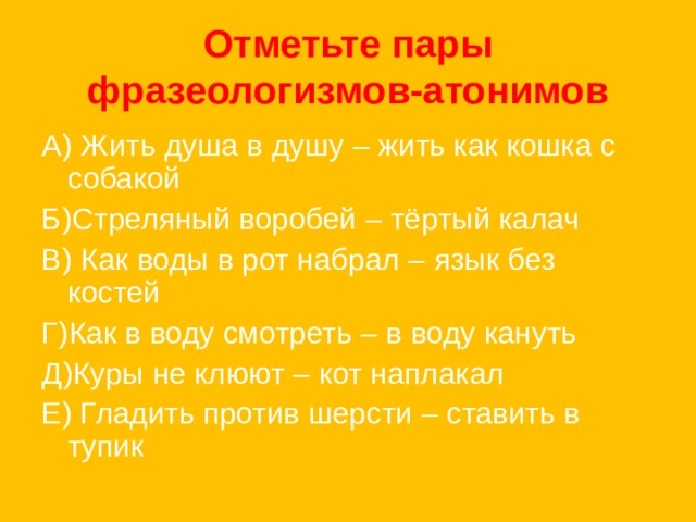 Отметьте пары