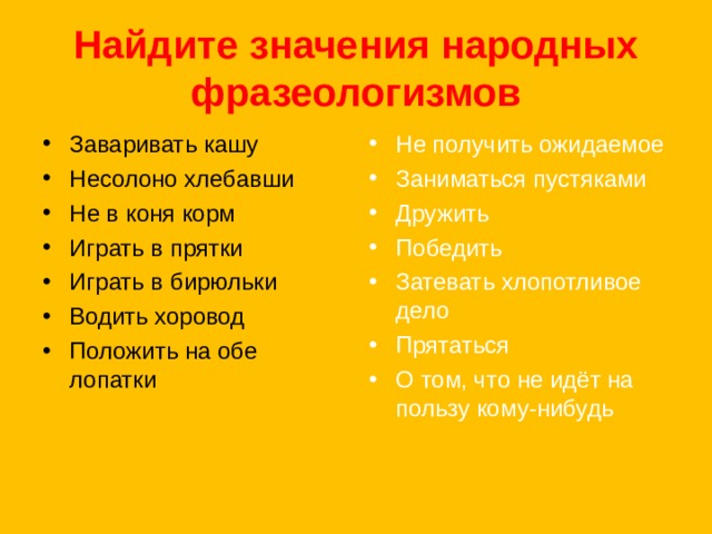 Народных обозначает. Хороводы водить значение фразеологизма. Положить на обе лопатки значение фразеологизма. Не в коня корм значение фразеологизма. Фразеологизмы из народных песен.