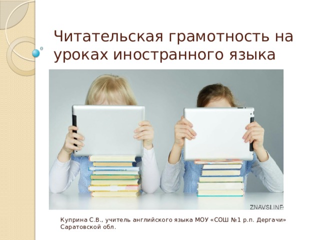 Формирование читательской грамотности на уроках английского языка презентация