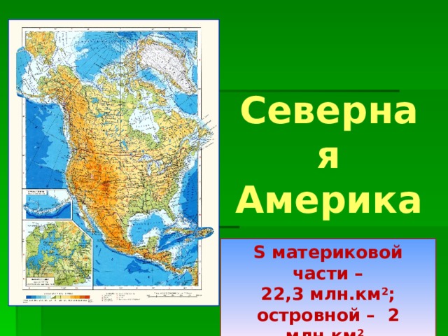 Разнообразие климата Северной Америки. План характеристики климата Северной Америки. Климат Северной Америки.