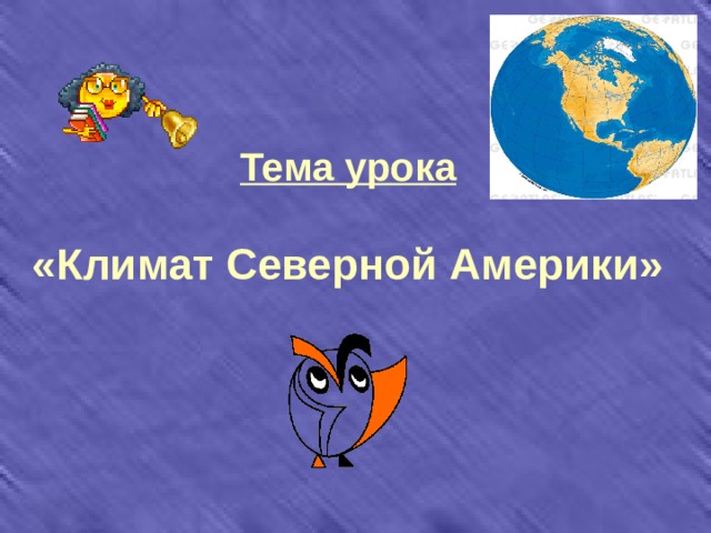 Тема урока   «Климат Северной Америки» 