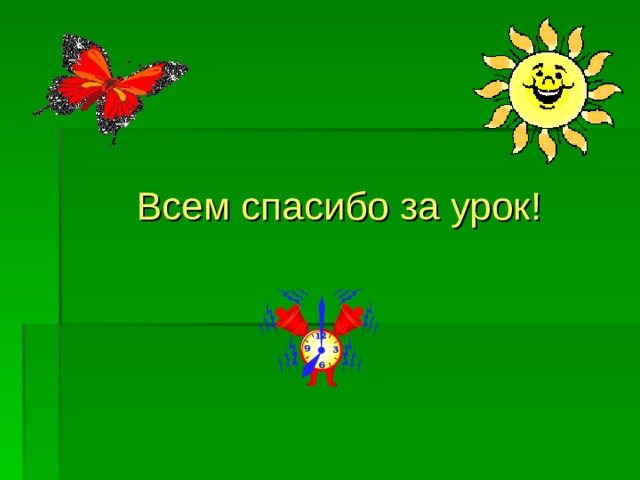 Всем спасибо за урок! 