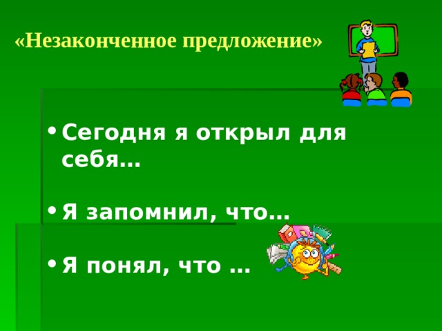 «Незаконченное предложение»   Сегодня я открыл для себя…  Я запомнил, что…  Я понял, что …  