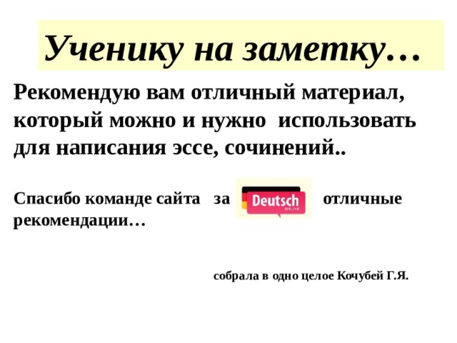 Ученику на заметку… Рекомендую вам отличный материал, который можно и нужно использовать для написания эссе, сочинений..  Спасибо команде сайта за отличные рекомендации…   собрала в одно целое Кочубей Г.Я. 