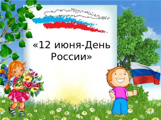 «12 июня-День России» 