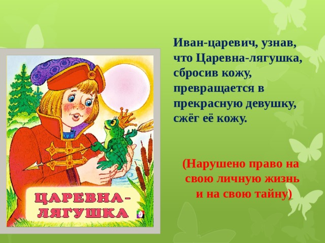 В какой сказке право. Нарушение прав сказочных героев. Нарушение прав в сказках. Нарушение прав человека в сказках. Сказочные герои у которых нарушены права.