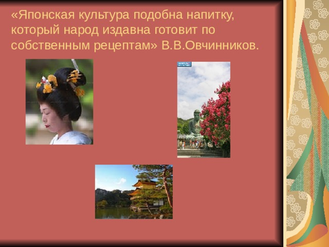 «Японская культура подобна напитку, который народ издавна готовит по собственным рецептам» В.В.Овчинников.