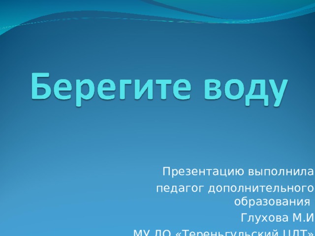  Презентацию выполнила педагог дополнительного образования Глухова М.И МУ ДО «Тереньгульский ЦДТ» 