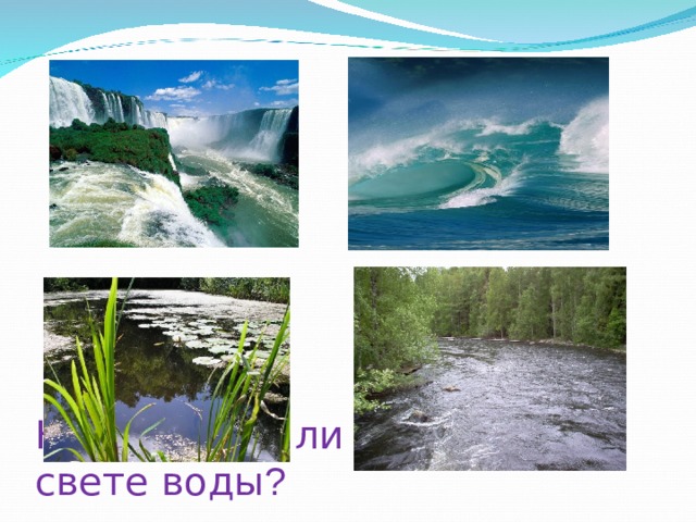 Не слишком ли много на свете воды ? 