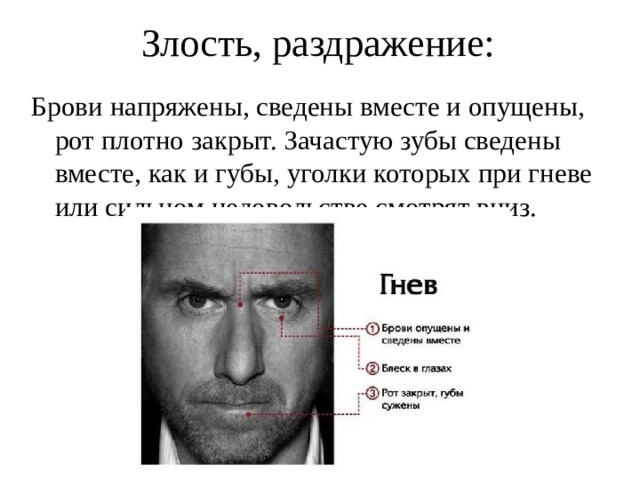 Опускать точка. Гнев, злоба, раздражение. Сведенные брови напряженный взгляд. Брови при гневе. Брови опущены и сведены вместе рот закрыт.