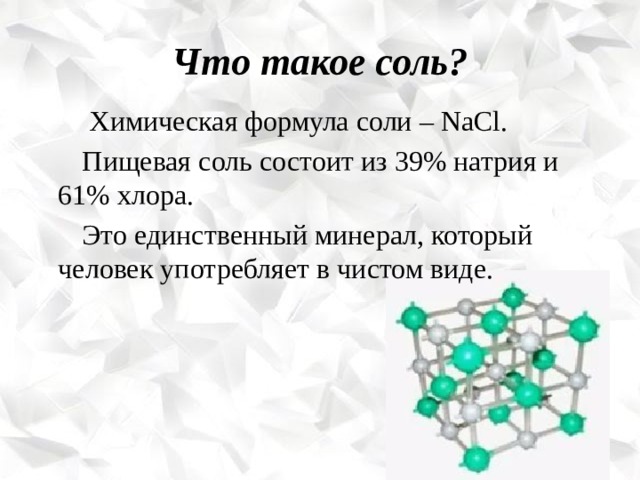 В состав соли входит