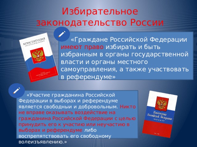 Участие граждан в референдуме является. Избирательное законодательство РФ. Имеет право избирать гражданин Российской Федерации. Право быть избранным в органы гос власти. Граждане Российской Федерации имеют право.