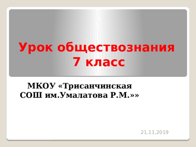 Технологическая карта обществознание 7 класс виновен отвечай