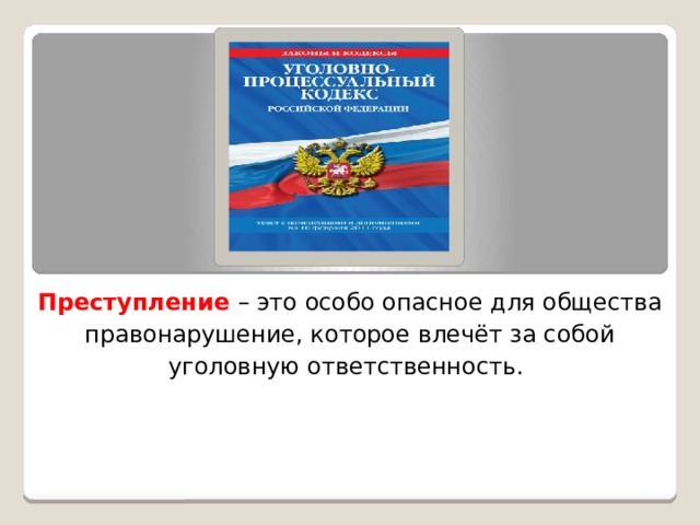 Презентация уголовная ответственность 7 класс обществознание