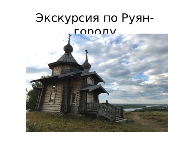 Экскурсия по Руян-городу 