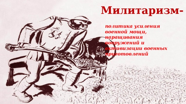 Милитаризм это