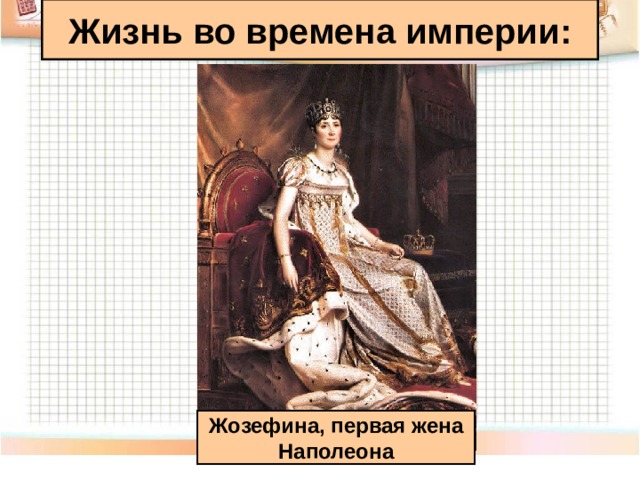 Жизнь во времена империи: Жозефина, первая жена Наполеона 
