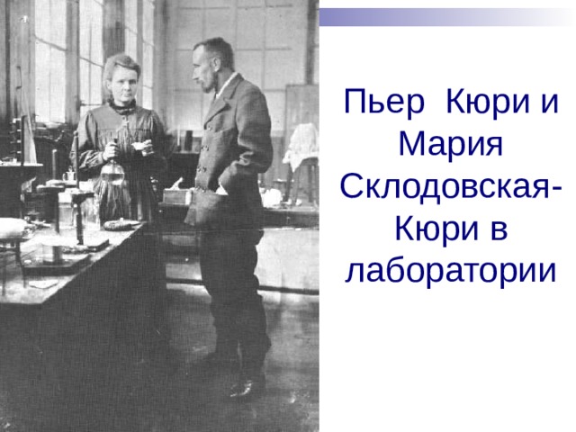 Пьер Кюри и Мария Склодовская-Кюри в лаборатории 