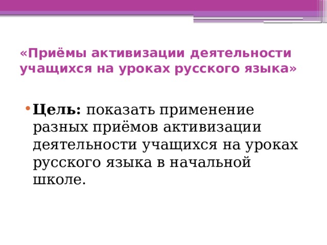 «Приёмы активизации деятельности учащихся на уроках русского языка»