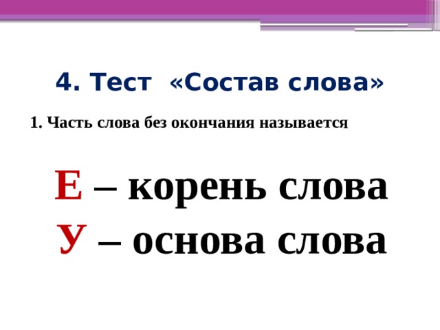 Проверочная работа состав слова. Тест состав слова. Тест состав слова 2 класс. Как называется часть слова без окончания. Состав слова 4 класс проверочная работа.