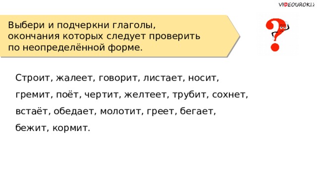 Подчеркнуть глаголы неопределенной формы пишут говорил. Подчеркни глаголы в неопределенной форме. Как подчеркивается глагол. Не с глаголами как подчеркивать. В труде рождается герой подчеркните глаголы.