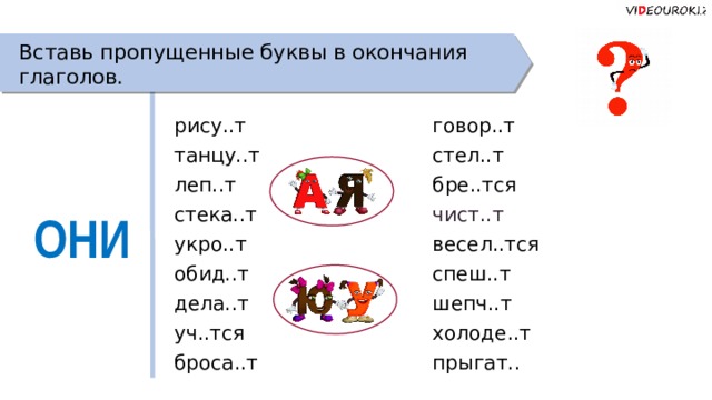 Вставьте пропущенные буквы определив спряжение глаголов образец клеишь 2 ты