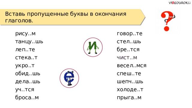 Вставьте пропущенные буквы определив спряжение глаголов образец клеишь 2 ты