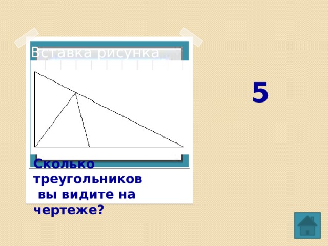 5 Вставка рисунка Сколько треугольников  вы видите на чертеже? 