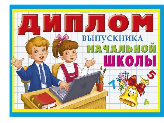 Окончание начальной школы картинки родителям