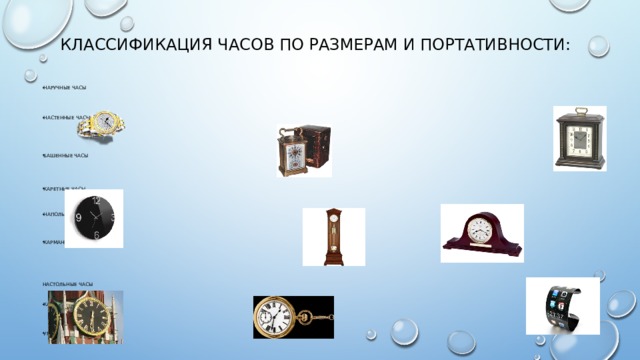 Классификация часов по размерам и портативности: наручные часы настенные часы башенные часы каретные часы напольные часы карманные часы настольные часы каминные часы умные часы 