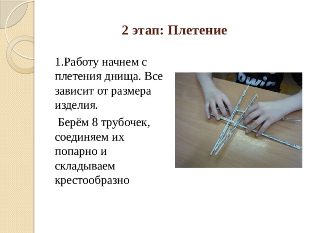 2 этап: Плетение 1.Работу начнем с плетения днища. Все зависит от размера изделия.  Берём 8 трубочек, соединяем их попарно и складываем крестообразно 