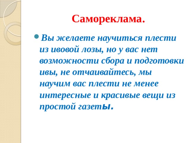 Самореклама. Вы желаете научиться плести из ивовой лозы, но у вас нет возможности сбора и подготовки ивы, не отчаивайтесь, мы научим вас плести не менее интересные и красивые вещи из простой газет ы. 