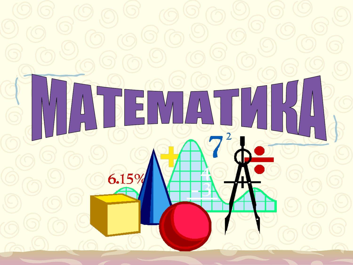Нравится предмет математика. Математика. Математические картинки. Матее. Картинки про математику.